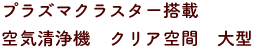 プラズマクラスター搭載空間清浄機 クリア空感 大型