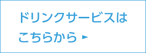 ドリンクサービスはこちらから