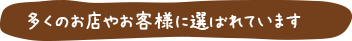 多くのお店やお客様に選ばれています