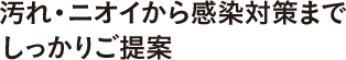 汚れ・ニオイから感染対策までしっかりご提案