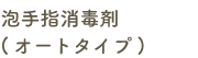 泡手指消毒剤（オートタイプ）