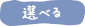 選べる