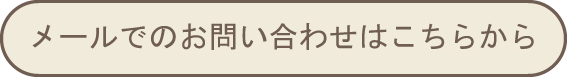 メールでのお問い合わせはこちらから