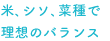 米、しそ、菜種で理想のバランス