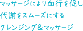 マッサージにより血行を促し代謝をスムーズにするクレンジング＆マッサージ