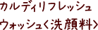 カルディリフレッシュウォッシュ〈洗顔料〉