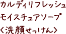 カルディリフレッシュモイスチュアソープ〈洗顔せっけん〉