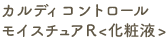 カルディコントロールモイスチュア3〈化粧液〉