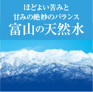 ほどよい苦味と甘みの絶妙のバランス 富山の天然水