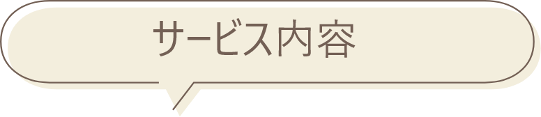 サービス内容