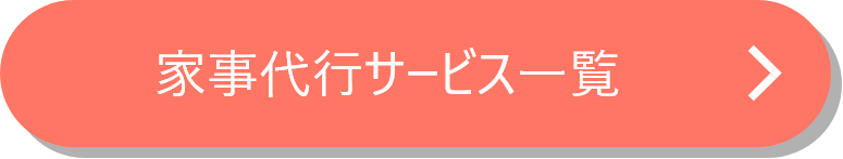 家事代行サービス一覧