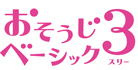 おそうじベーシック3