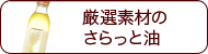 厳選素材のさらっと油