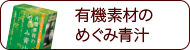 有機素材のめぐみ青汁