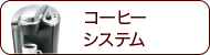 コーヒーシステム