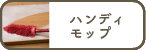 ハンディップ