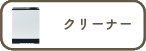 クリーナー