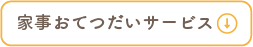 家事おてつだいサービス