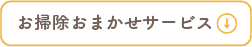 お掃除おまかせサービス