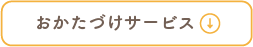 おかたづけサービス