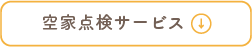 空家点検サービス