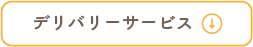 デリバリーサービス