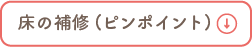 床の補修（ピンポイント補修）