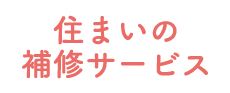 お住いの補修サービス