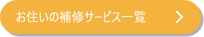 お住いの補修サービス一覧