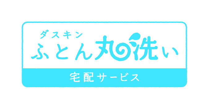 ダスキン新潟グループ / 【初回 3枚パック】ふとん丸洗いサービス 通常 ...