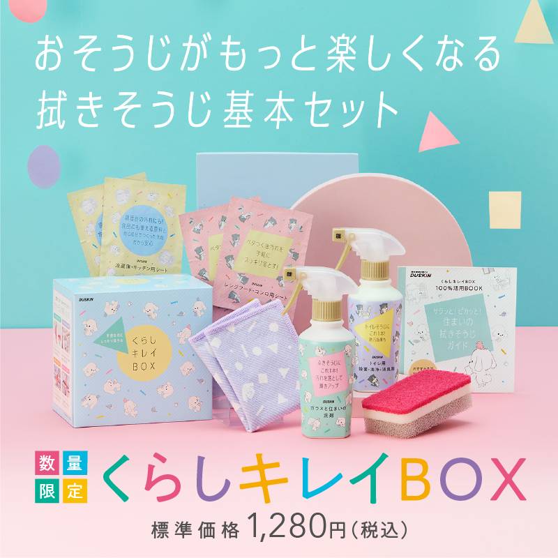 【数量限定】くらしキレイBOX販売中 - ダスキン江戸支店