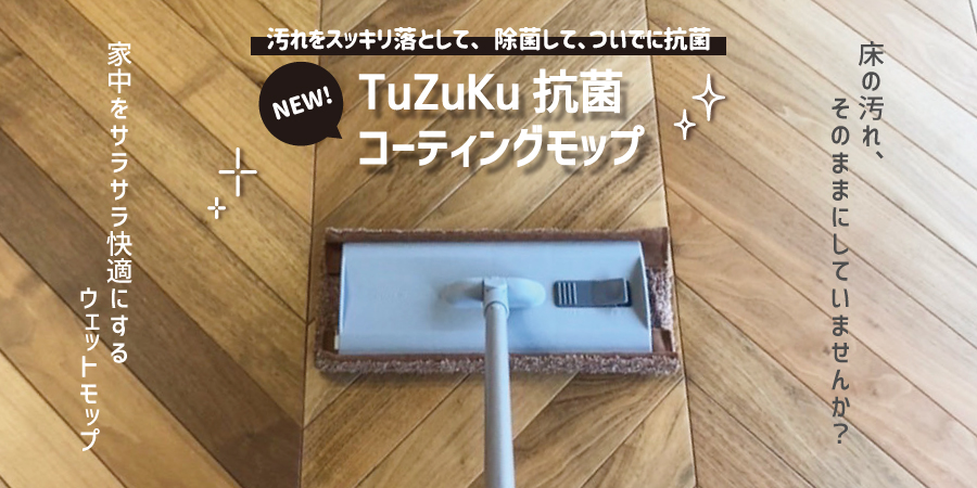 TuZuKu 抗菌コーティングモップ