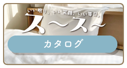 「ス～ス～」カタログ